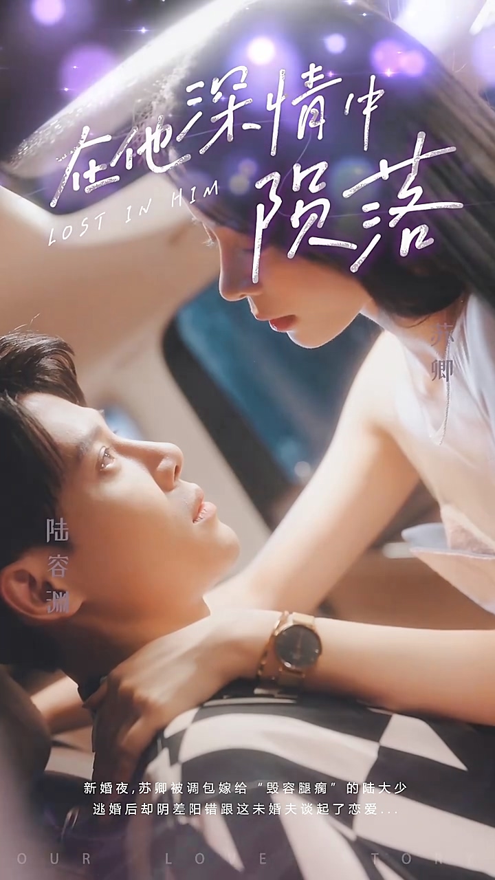 在他深情中陨落第15集