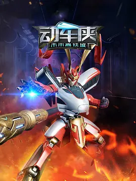 动车侠未来高铁城(全集)