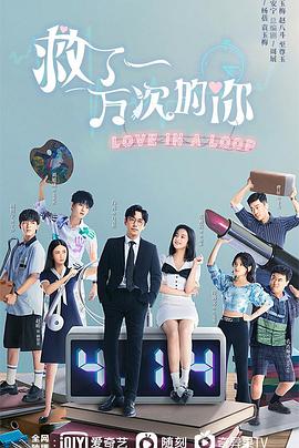 救了一万次的你第15集