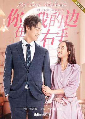你在我的右手边第二季第11集