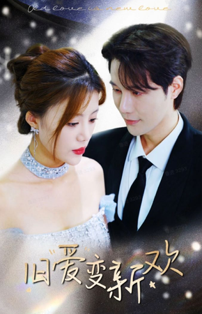 旧爱变新欢第53集