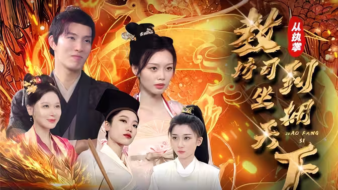 从执掌教坊司到坐拥天下第79集