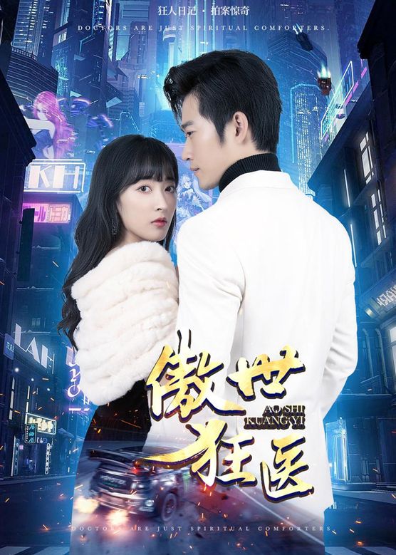 傲世狂医第48集