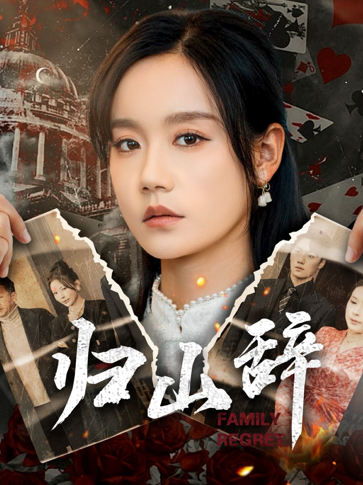 归山辞第38集