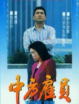 中方雇员(全集)