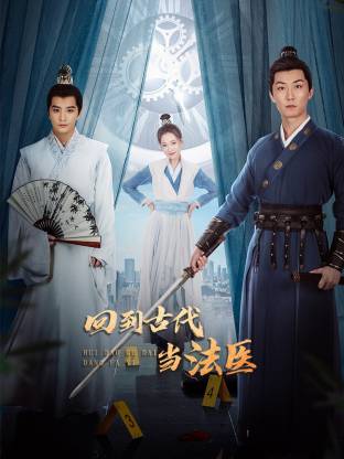 回到古代当法医(全集)
