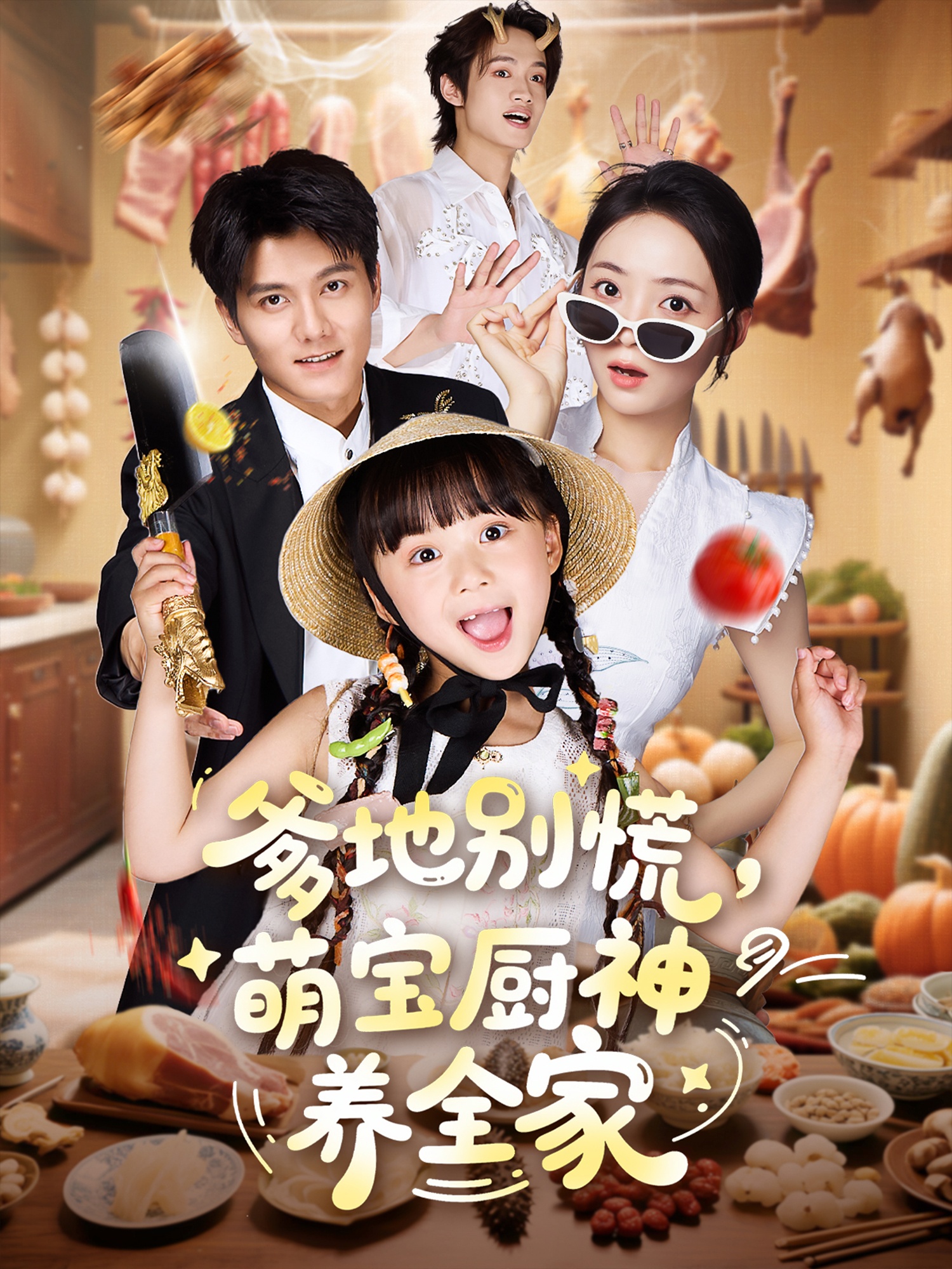 爹地别慌萌宝厨神养全家(全集)