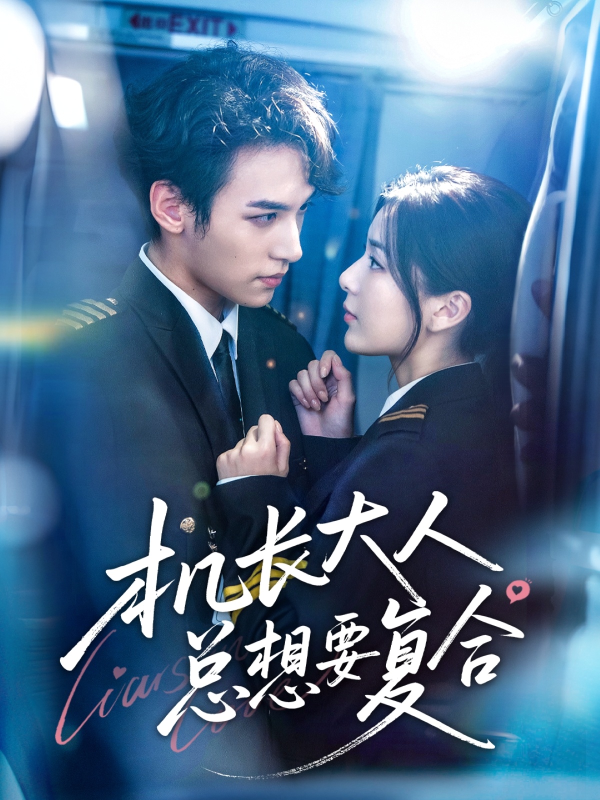 机长大人总想要复合(全集)