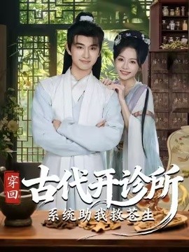 穿回古代开诊所系统助我救苍生(全集)