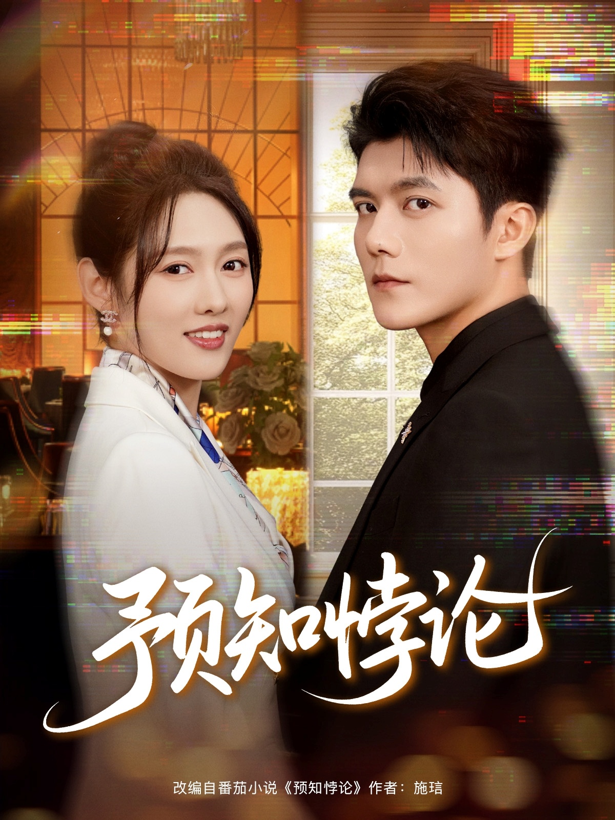 预知悖论(全集)