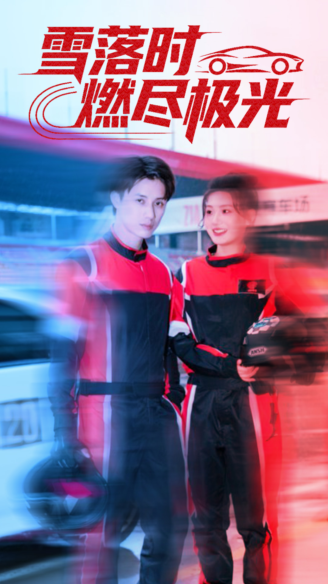 雪落时燃烬极光(全集)